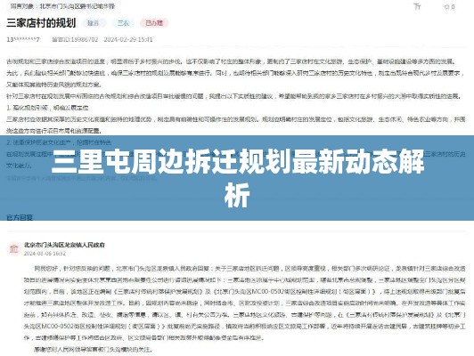 三里屯周边拆迁规划最新动态解析