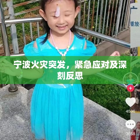 宁波火灾突发，紧急应对及深刻反思