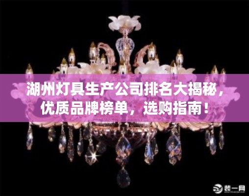 湖州灯具生产公司排名大揭秘，优质品牌榜单，选购指南！
