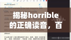 揭秘horrible的正确读音，百度带你探索发音技巧！