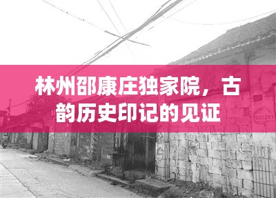 林州邵康庄独家院，古韵历史印记的见证