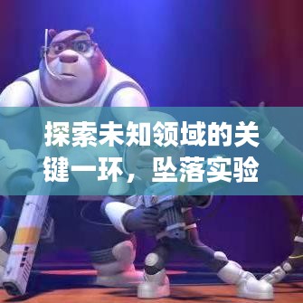 探索未知领域的关键一环，坠落实验ET揭秘之旅