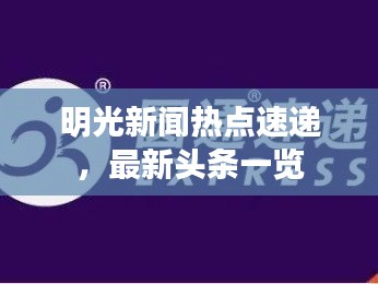 明光新闻热点速递，最新头条一览