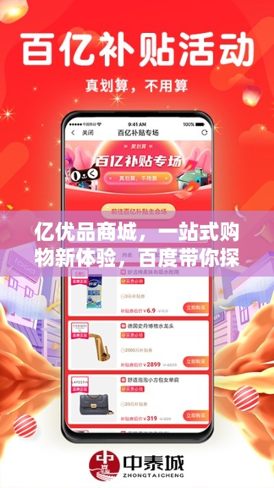 亿优品商城，一站式购物新体验，百度带你探索无限惊喜！