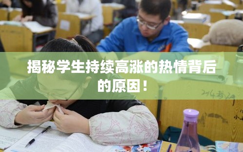 揭秘学生持续高涨的热情背后的原因！