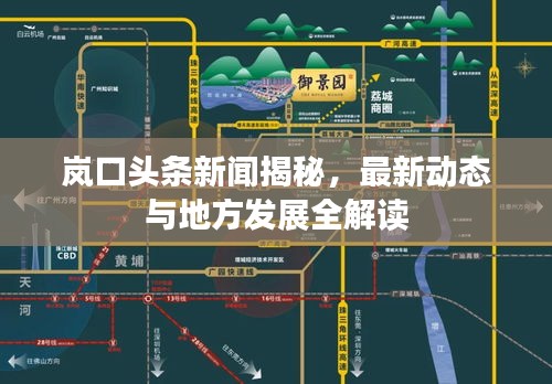 岚口头条新闻揭秘，最新动态与地方发展全解读