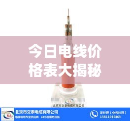 今日电线价格表大揭秘，最新市场走势与价格动态全面解析