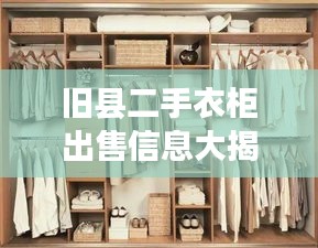 旧县二手衣柜出售信息大揭秘，最新优惠，不容错过！