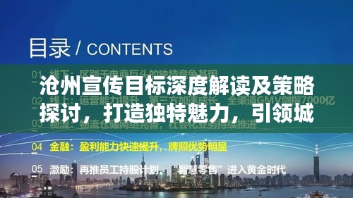 沧州宣传目标深度解读及策略探讨，打造独特魅力，引领城市新篇章