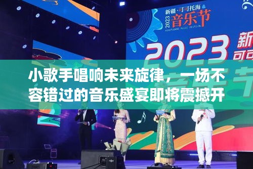 小歌手唱响未来旋律，一场不容错过的音乐盛宴即将震撼开启！