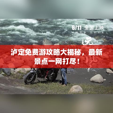泸定免费游攻略大揭秘，最新景点一网打尽！