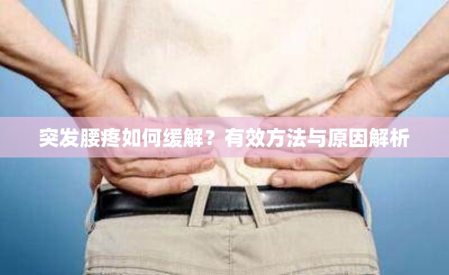 突发腰疼如何缓解？有效方法与原因解析