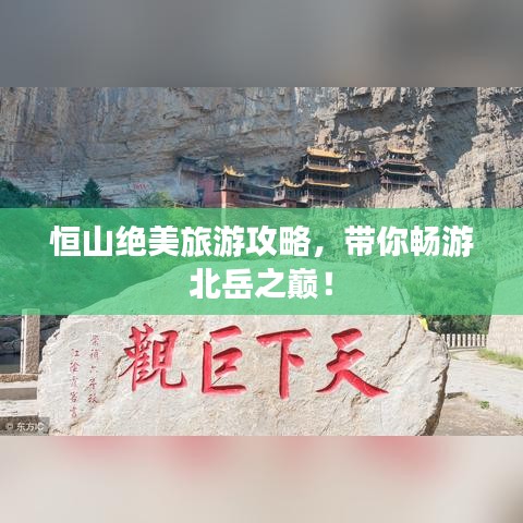 恒山绝美旅游攻略，带你畅游北岳之巅！