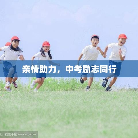 亲情助力，中考励志同行