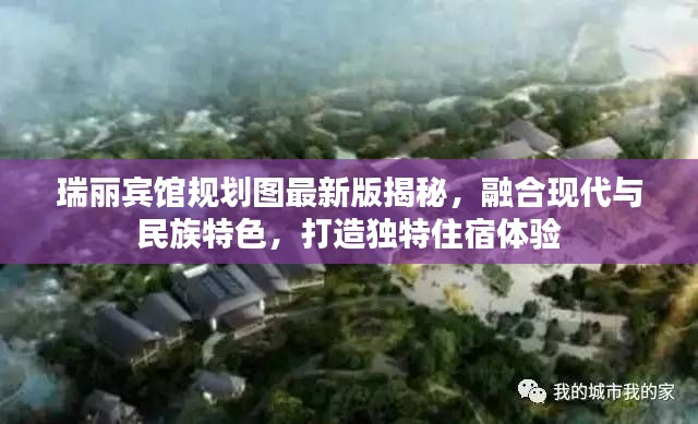 瑞丽宾馆规划图最新版揭秘，融合现代与民族特色，打造独特住宿体验