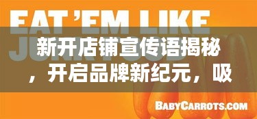 新开店铺宣传语揭秘，开启品牌新纪元，吸引目光的极致诱惑！