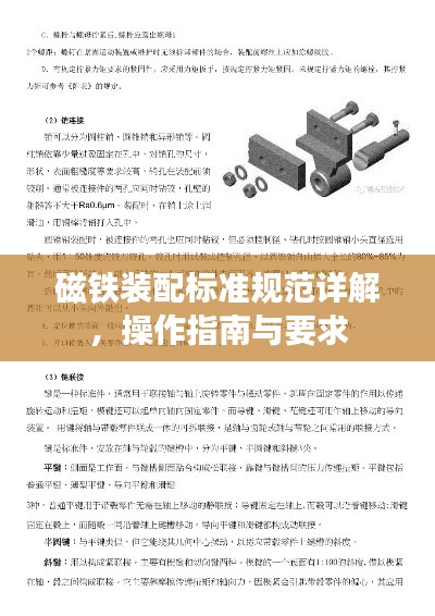 磁铁装配标准规范详解，操作指南与要求