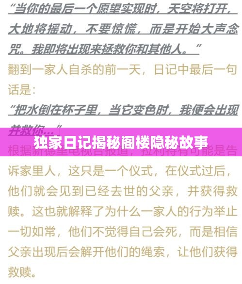 独家日记揭秘阁楼隐秘故事