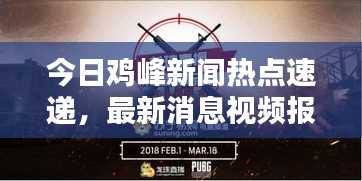 今日鸡峰新闻热点速递，最新消息视频报道独家呈现