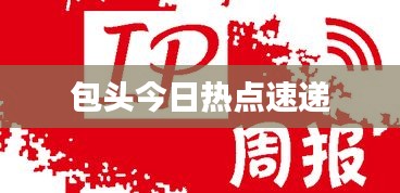 包头今日热点速递