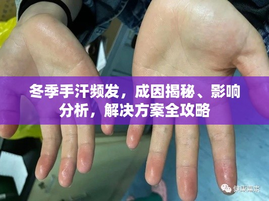 冬季手汗频发，成因揭秘、影响分析，解决方案全攻略