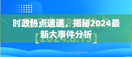 时政热点速递，揭秘2024最新大事件分析