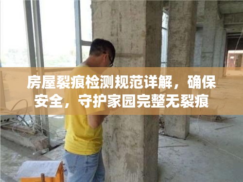房屋裂痕检测规范详解，确保安全，守护家园完整无裂痕