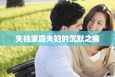 失独家庭夫妇的沉默之痛