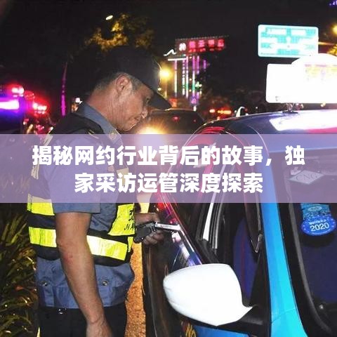 揭秘网约行业背后的故事，独家采访运管深度探索