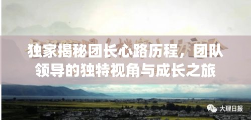 独家揭秘团长心路历程，团队领导的独特视角与成长之旅