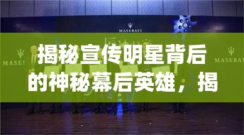 揭秘宣传明星背后的神秘幕后英雄，揭秘宣传明星的幕后团队全揭秘