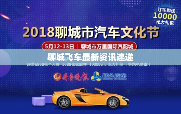 聊城飞车最新资讯速递