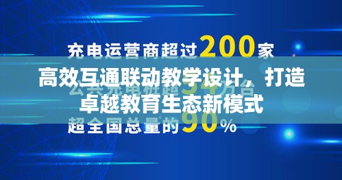 高效互通联动教学设计，打造卓越教育生态新模式