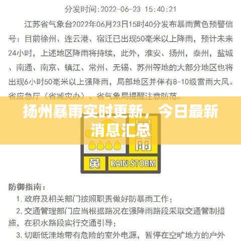 扬州暴雨实时更新，今日最新消息汇总