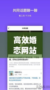 高效婚恋网站，现代人的婚恋新选择，打造优质缘分平台！