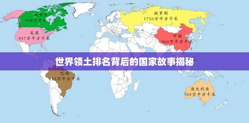 世界领土排名背后的国家故事揭秘