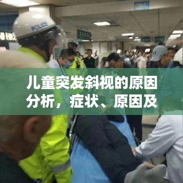 儿童突发斜视的原因分析，症状、原因及应对方法揭秘