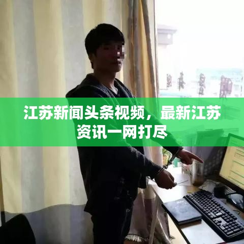 江苏新闻头条视频，最新江苏资讯一网打尽