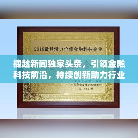 捷越新闻独家头条，引领金融科技前沿，持续创新助力行业飞速发展
