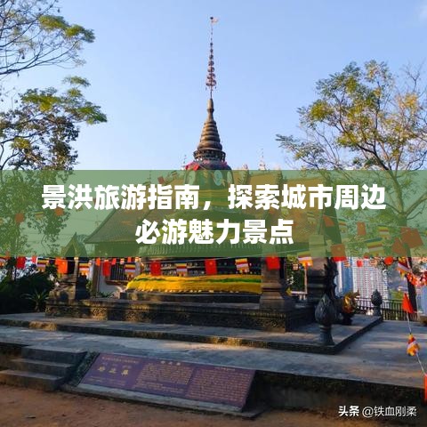 景洪旅游指南，探索城市周边必游魅力景点