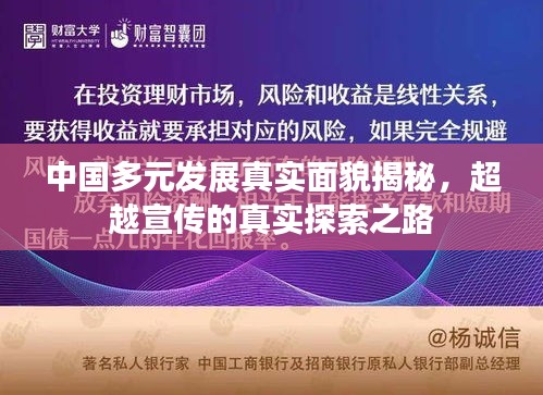 中国多元发展真实面貌揭秘，超越宣传的真实探索之路