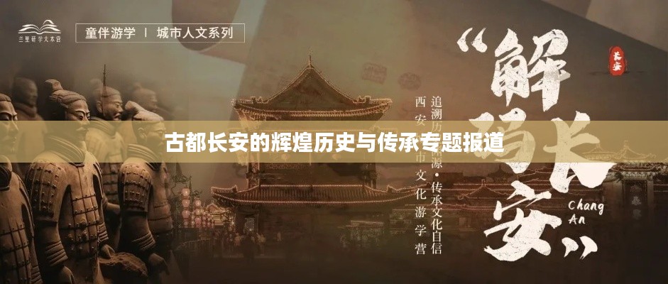 古都长安的辉煌历史与传承专题报道