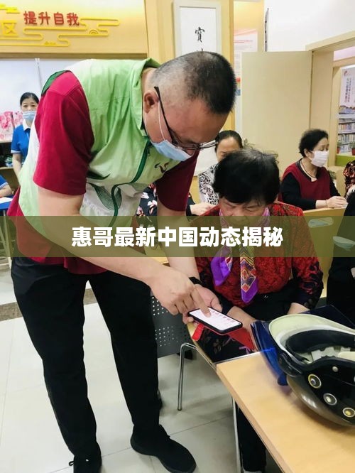 惠哥最新中国动态揭秘