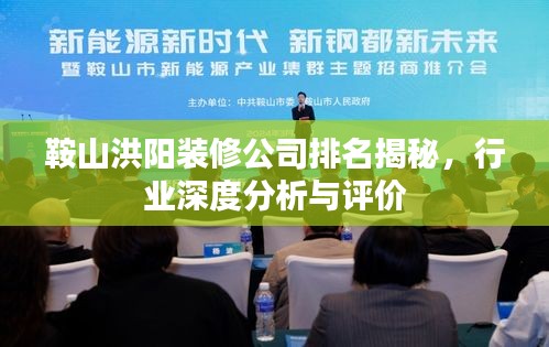 鞍山洪阳装修公司排名揭秘，行业深度分析与评价
