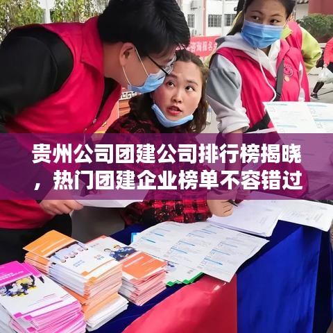 贵州公司团建公司排行榜揭晓，热门团建企业榜单不容错过！