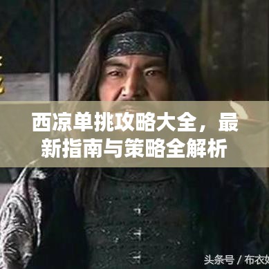 西凉单挑攻略大全，最新指南与策略全解析