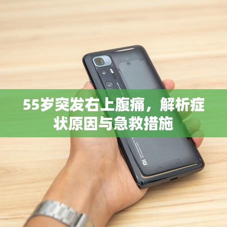 55岁突发右上腹痛，解析症状原因与急救措施