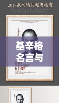 基辛格名言与励志电影经典语录荟萃