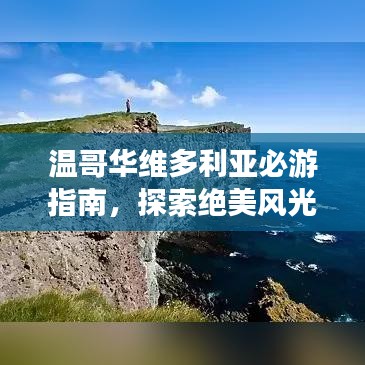 温哥华维多利亚必游指南，探索绝美风光与深度体验