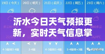 沂水今日天气预报更新，实时天气信息掌握在手！